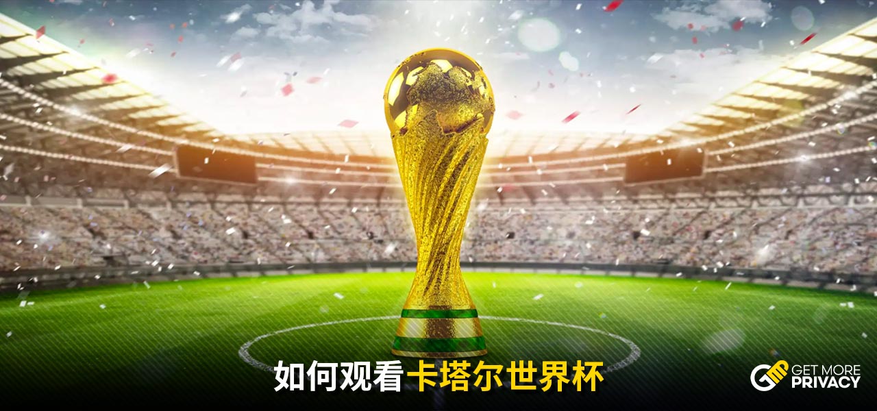 成为球迷津